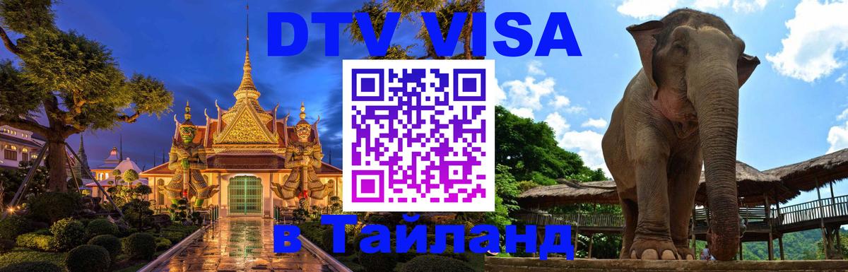 Цены на DTV визу в Таиланд — пакеты услуг, достаточно даже паспорта - Хабаровск  19.11.2025 