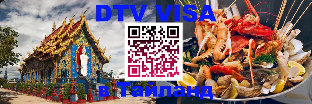 DTV Виза в Тайланд для россиян 