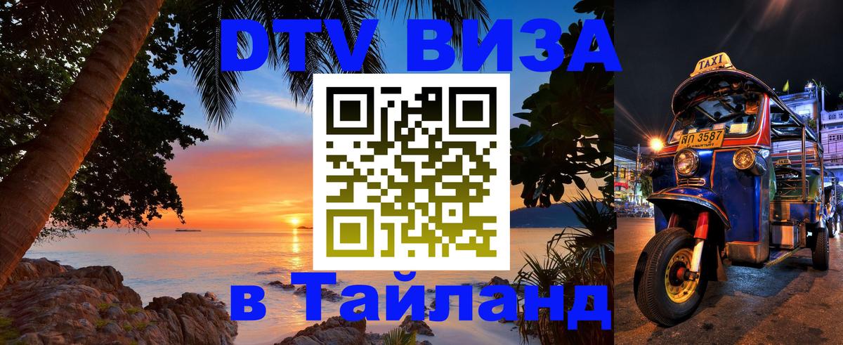 Виза ДТВ на 5 лет в Тайланд Хабаровск 